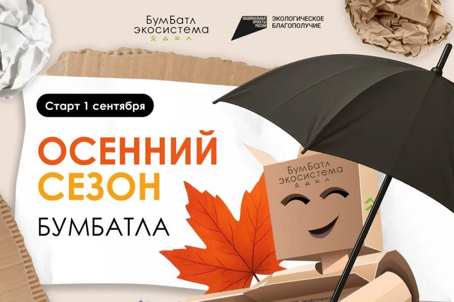 Нижегородцев приглашают к участию в осеннем сезоне акции по сбору макулатуры «БумБатл»   